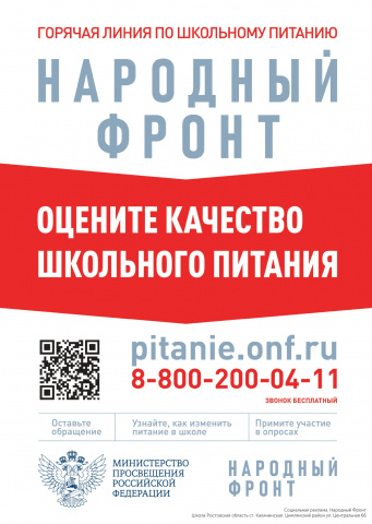 Горячая линия по школьному питанию